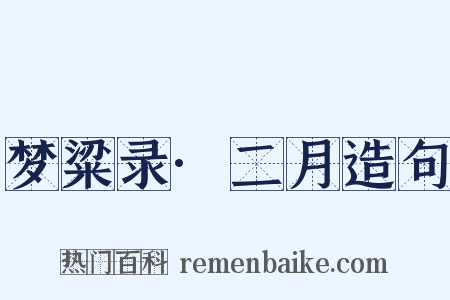 梦粱录·二月造句是什么意思的图片